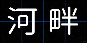 河畔