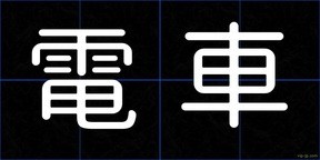 電車