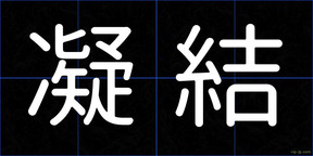 凝結