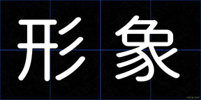 形象
