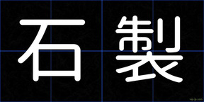 石製