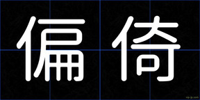 偏倚