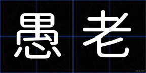 愚老
