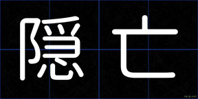 隠亡