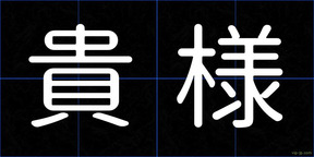 貴様