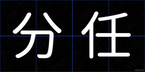 分任