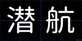 潜航