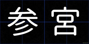 参宮
