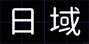 日域