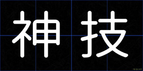 神技