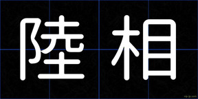 陸相
