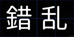 錯乱