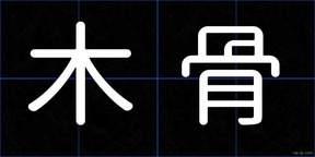 木骨