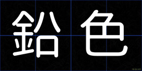 鉛色