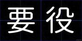 要役