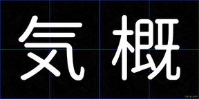 気概