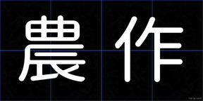 農作