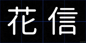 花信