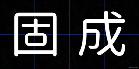 固成