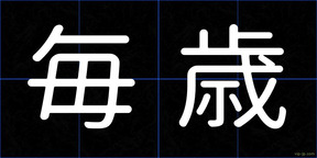毎歳