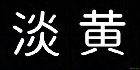 淡黄