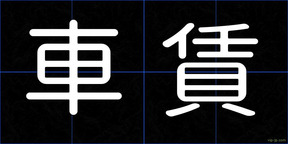 車賃