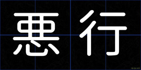 悪行