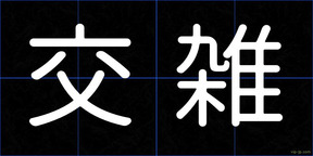 交雑