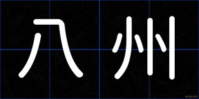 八州
