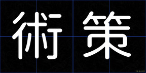 術策