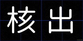 核出