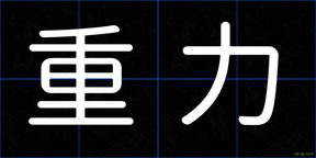 重力
