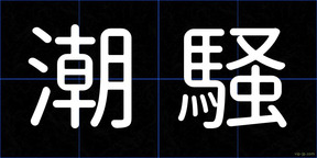 潮騒