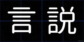 言説