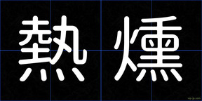 熱燻