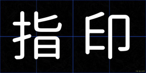 指印
