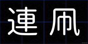 連凧