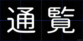 通覧