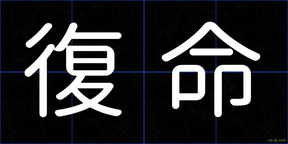 復命