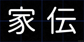 家伝