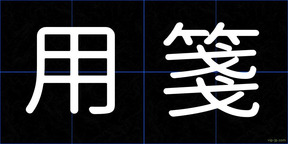 用箋
