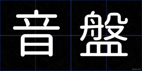 音盤