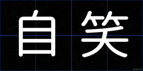 自笑