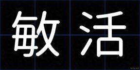 敏活