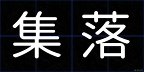 集落