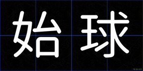 始球