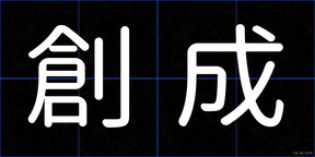創成