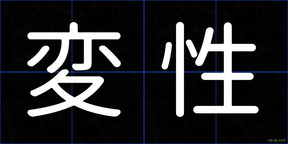 変性