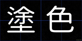 塗色