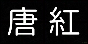 唐紅